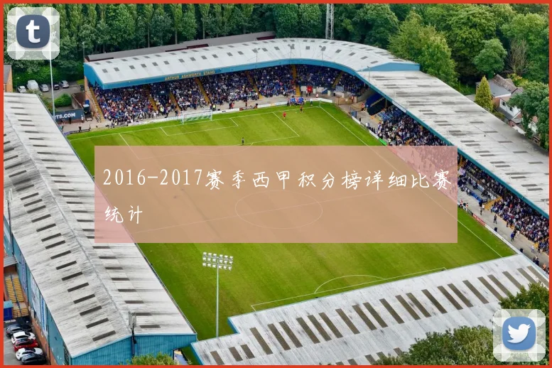 2016-2017赛季西甲积分榜详细比赛统计