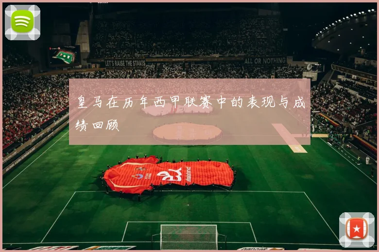 皇马在历年西甲联赛中的表现与成绩回顾