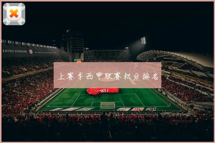 上赛季西甲联赛积分排名