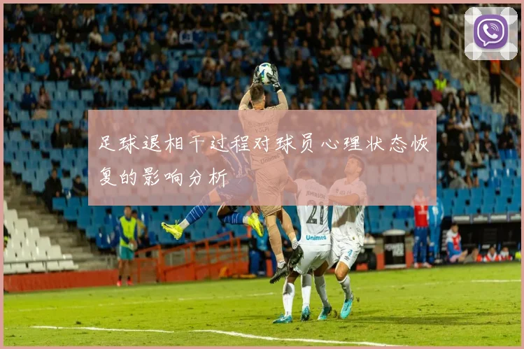 足球退相干过程对球员心理状态恢复的影响分析