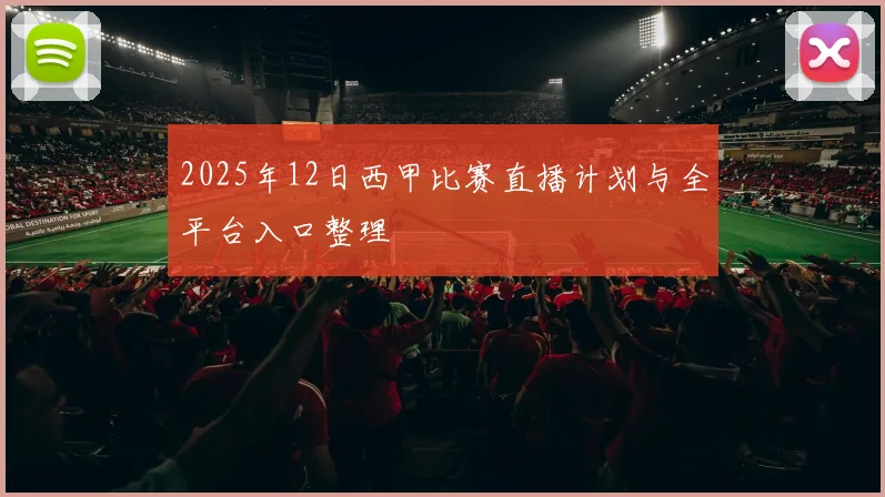 2025年12日西甲比赛直播计划与全平台入口整理