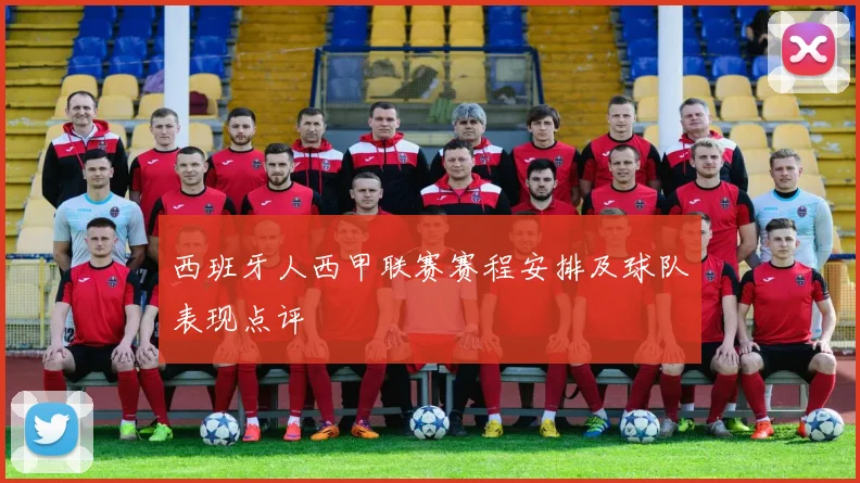 西班牙人西甲联赛赛程安排及球队表现点评