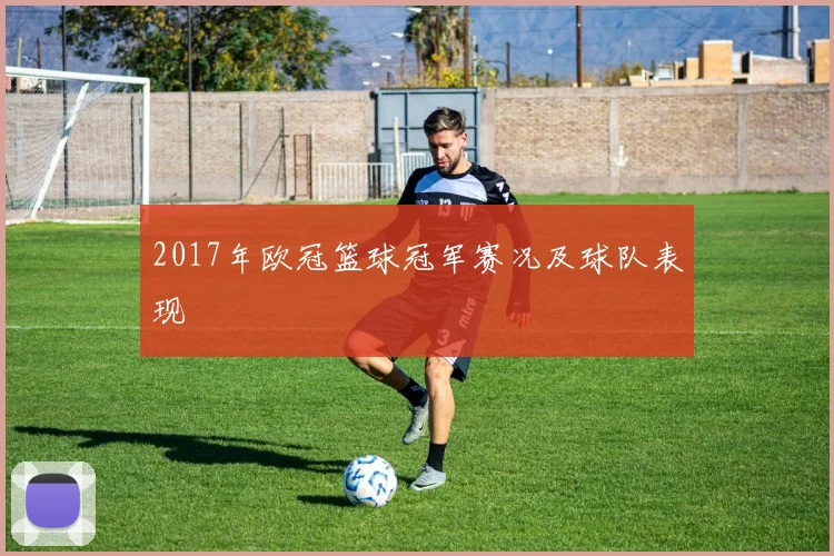 2017年欧冠篮球冠军赛况及球队表现