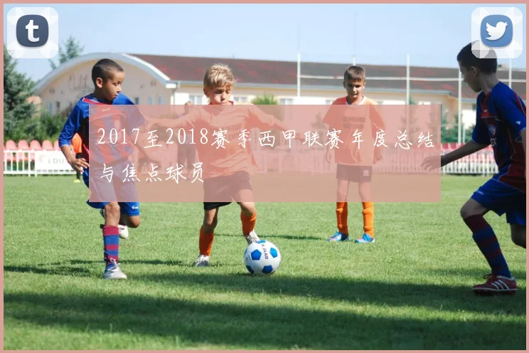 2017至2018赛季西甲联赛年度总结与焦点球员
