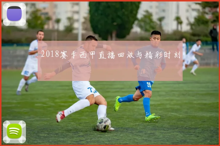 2018赛季西甲直播回放与精彩时刻