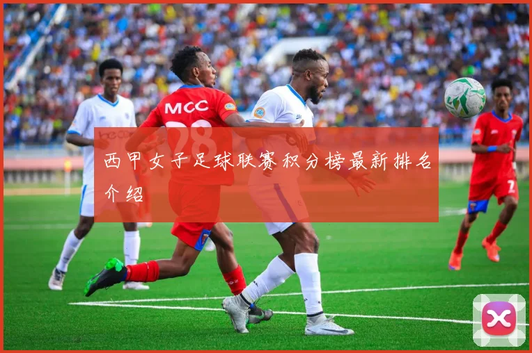 西甲女子足球联赛积分榜最新排名介绍